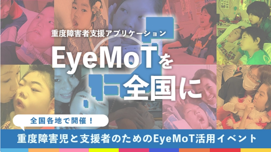 【イベント】EyeMoTグランプリ 2023 開催決定！