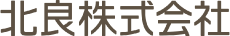 北良株式会社