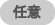 任意