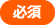 必須