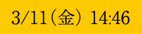 3/11(金) 14:46