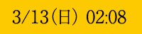 3/13(日) 02:08