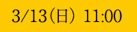 3/13(日) 11:00