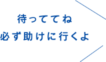 待っててね 必ず助けに行くよ