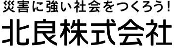 災害に強い会社をつくろう！ 北良株式会社