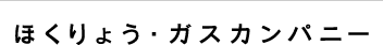 ほくりょう・ガスカンパニー