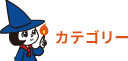 カテゴリー